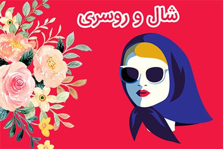 شال و روسری